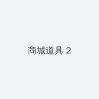 霹雳天使3 积分商城 - 帖子置顶卡