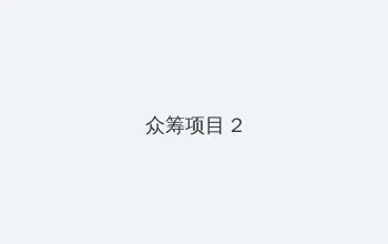 霹雳天使3 众筹项目 - 像素冒险同人游戏